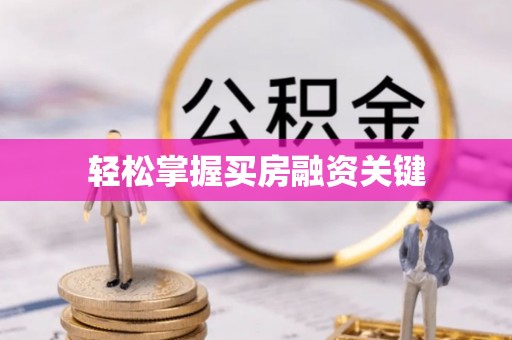 万柏林轻松掌握买房融资关键
