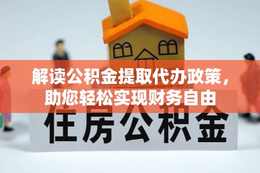 万柏林解读公积金提取代办政策，助您轻松实现财务自由