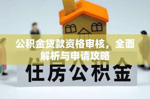 万柏林公积金贷款资格审核，全面解析与申请攻略