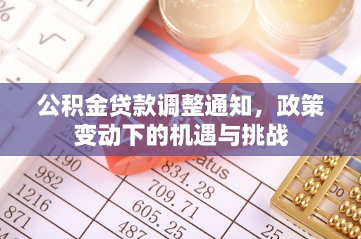 万柏林公积金贷款调整通知，政策变动下的机遇与挑战