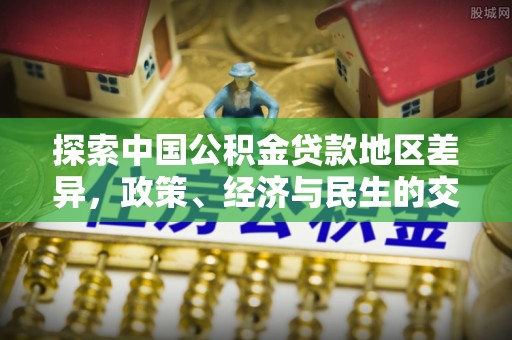 万柏林探索中国公积金贷款地区差异，政策、经济与民生的交织影响