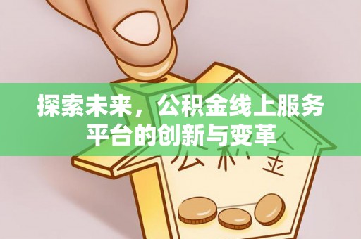 万柏林探索未来，公积金线上服务平台的创新与变革