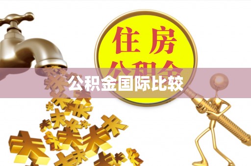 万柏林公积金国际比较