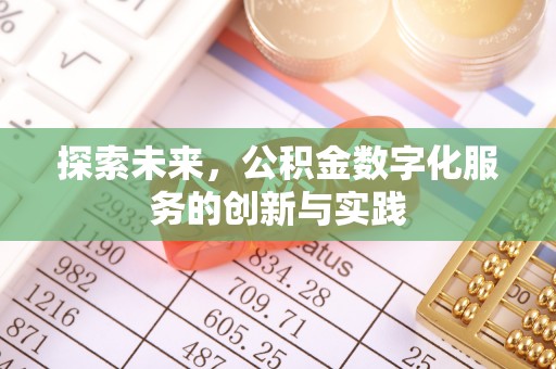 万柏林探索未来，公积金数字化服务的创新与实践