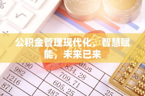 万柏林公积金管理现代化，智慧赋能，未来已来