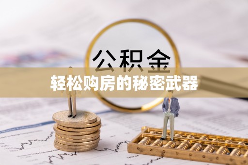 万柏林轻松购房的秘密武器