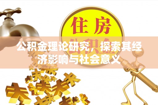 万柏林公积金理论研究，探索其经济影响与社会意义