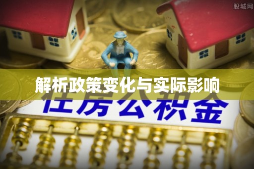 万柏林解析政策变化与实际影响