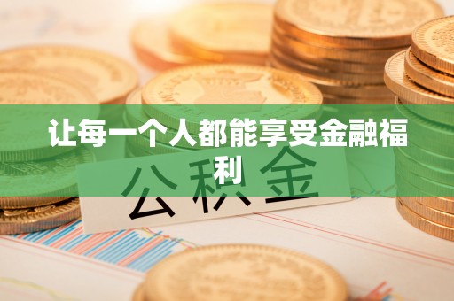 万柏林让每一个人都能享受金融福利