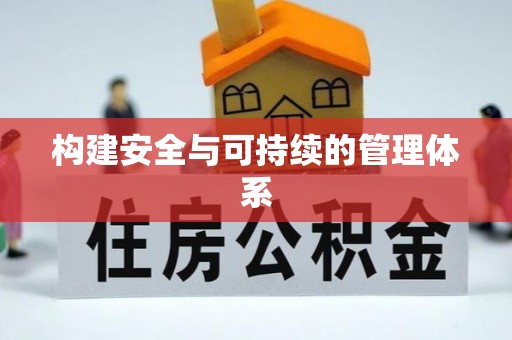 万柏林构建安全与可持续的管理体系