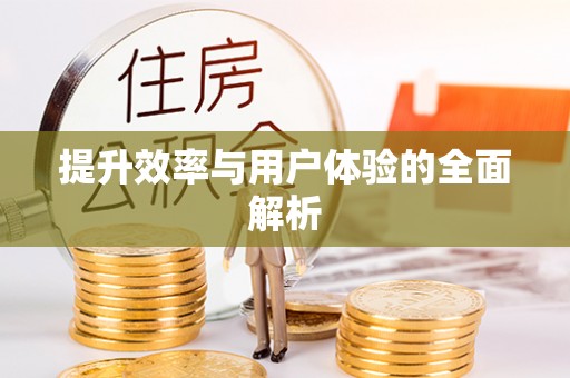 万柏林提升效率与用户体验的全面解析