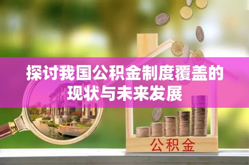 万柏林探讨我国公积金制度覆盖的现状与未来发展