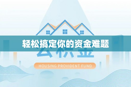 万柏林轻松搞定你的资金难题