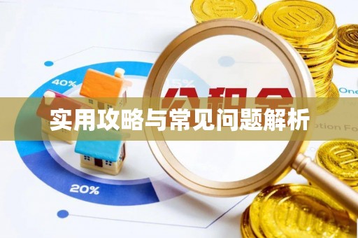 万柏林实用攻略与常见问题解析