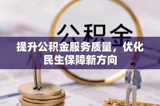 万柏林提升公积金服务质量，优化民生保障新方向