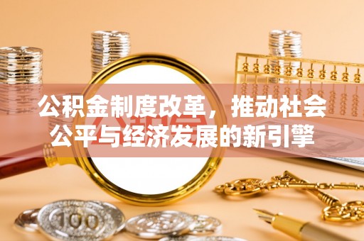 万柏林公积金制度改革，推动社会公平与经济发展的新引擎