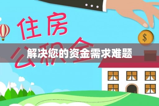 万柏林解决您的资金需求难题