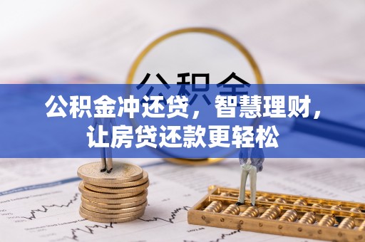 万柏林公积金冲还贷，智慧理财，让房贷还款更轻松