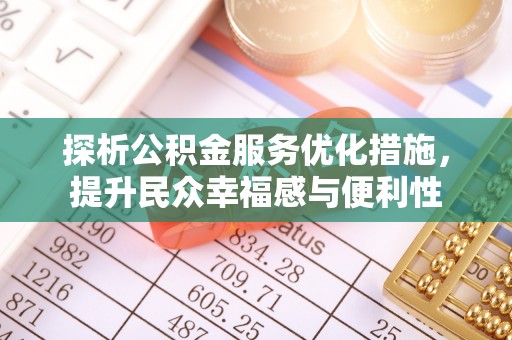 万柏林探析公积金服务优化措施，提升民众幸福感与便利性