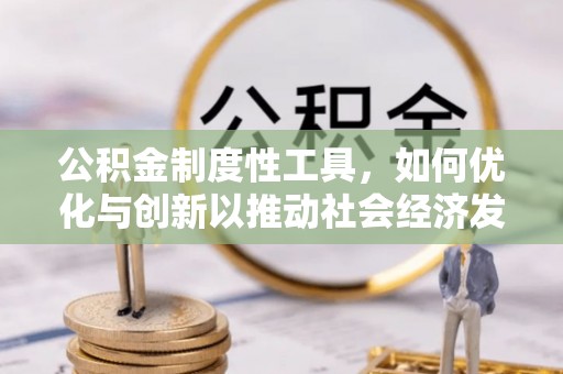 万柏林公积金制度性工具，如何优化与创新以推动社会经济发展