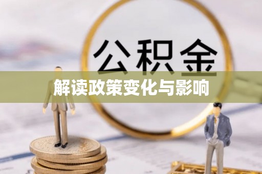 万柏林解读政策变化与影响