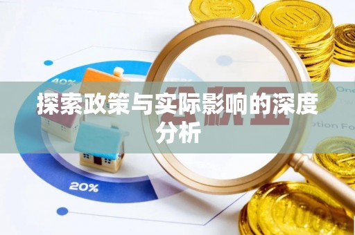 万柏林探索政策与实际影响的深度分析