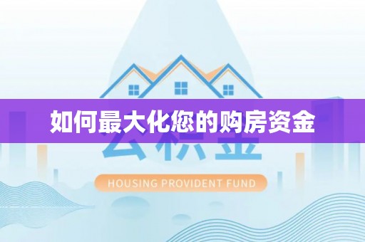 万柏林如何最大化您的购房资金