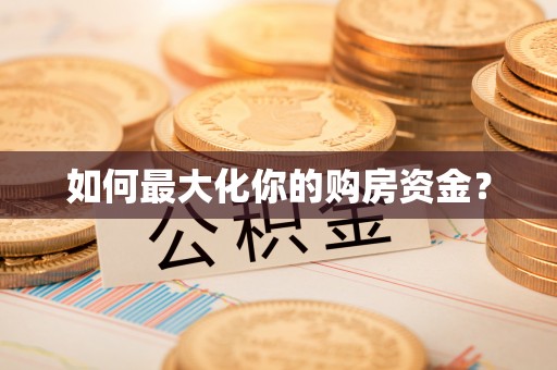 万柏林如何最大化你的购房资金？