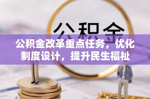 万柏林公积金改革重点任务，优化制度设计，提升民生福祉