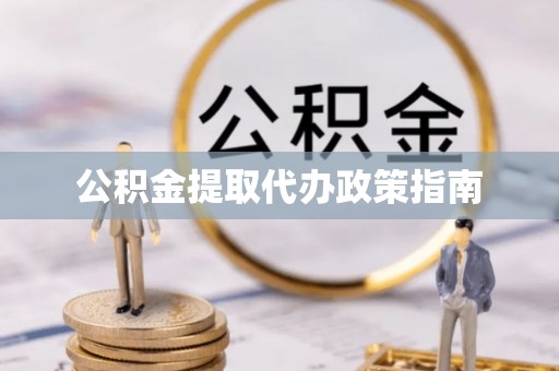 万柏林公积金提取代办政策指南