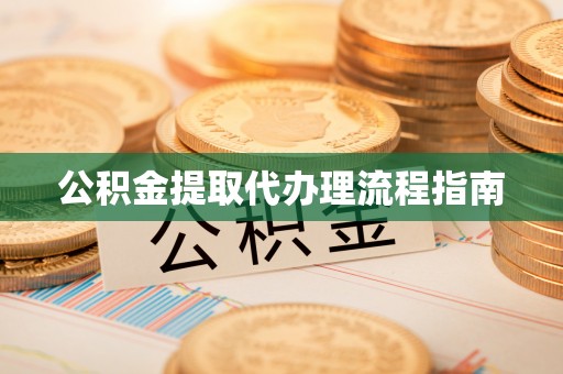 万柏林公积金提取代办理流程指南