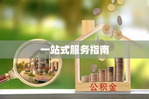 万柏林一站式服务指南
