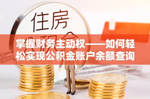 万柏林掌握财务主动权——如何轻松实现公积金账户余额查询