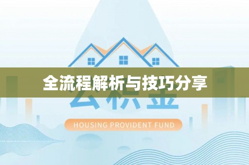 万柏林全流程解析与技巧分享