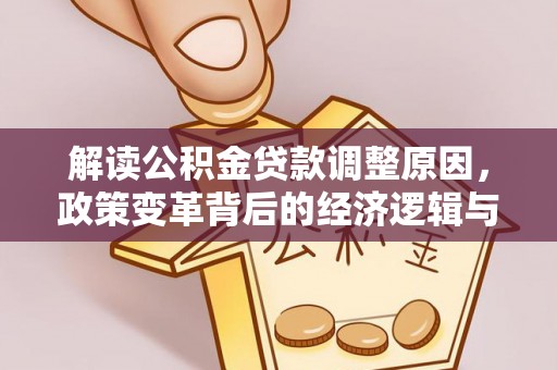 万柏林解读公积金贷款调整原因，政策变革背后的经济逻辑与民生影响