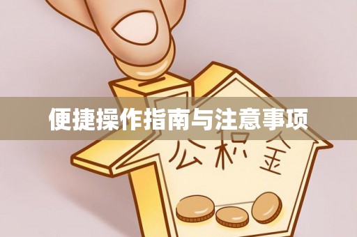 万柏林便捷操作指南与注意事项