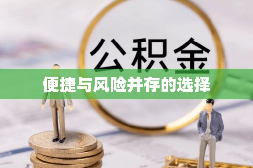 万柏林便捷与风险并存的选择
