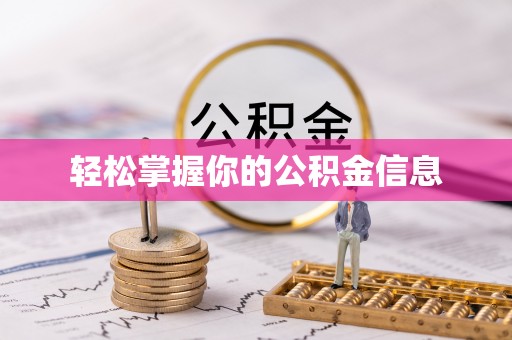万柏林轻松掌握你的公积金信息