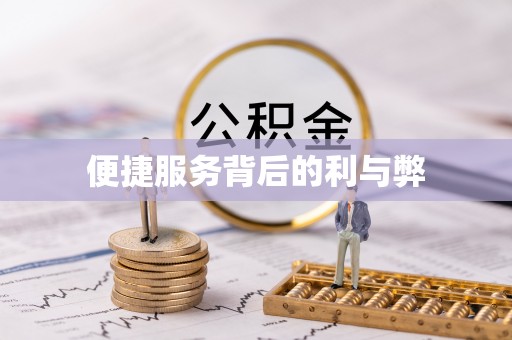 万柏林便捷服务背后的利与弊