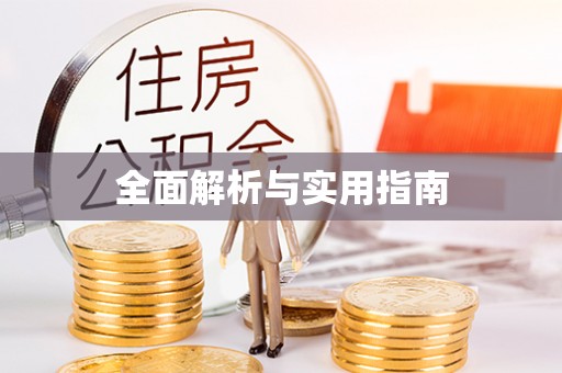 万柏林全面解析与实用指南