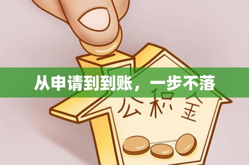 万柏林从申请到到账，一步不落