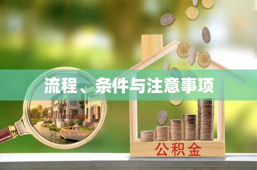 万柏林流程、条件与注意事项