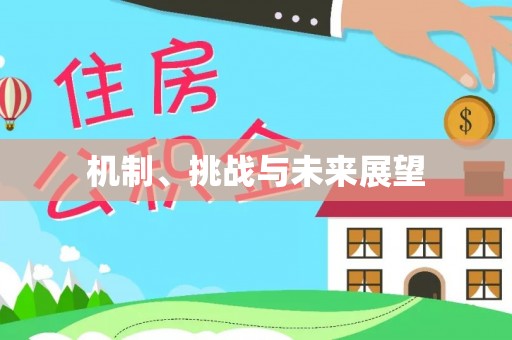 万柏林机制、挑战与未来展望